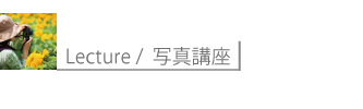 福山写真教室